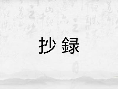 抄録
