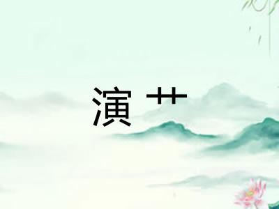 演艹