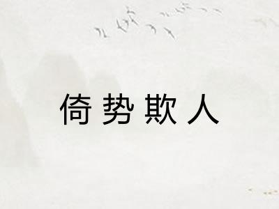 倚势欺人