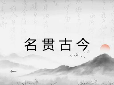 名贯古今