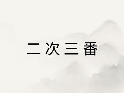 二次三番