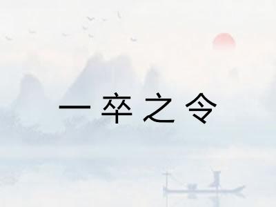 一卒之令