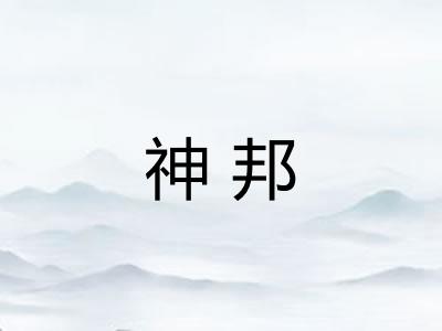 神邦