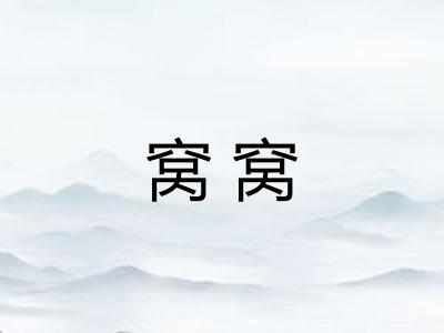 窝窝