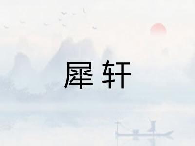 犀轩