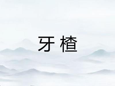 牙楂
