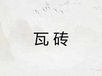 瓦砖
