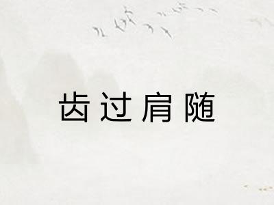 齿过肩随