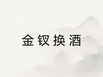 金钗换酒