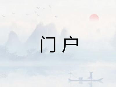 门户