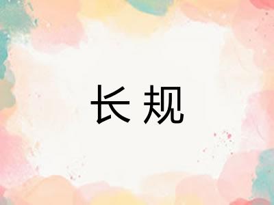 长规