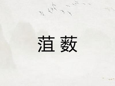 菹薮