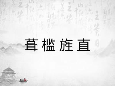葺槛旌直