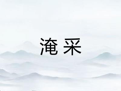 淹采