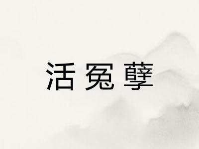 活冤孽