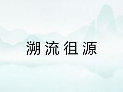 溯流徂源