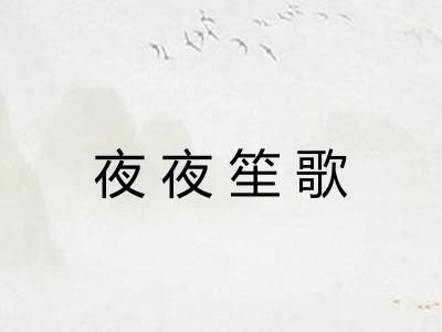 夜夜笙歌