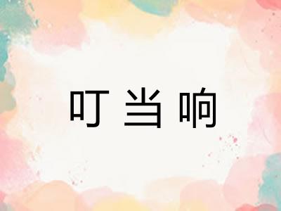 叮当响