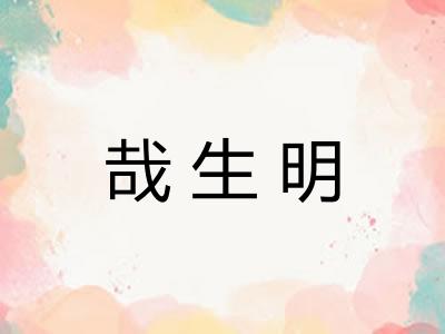 哉生明