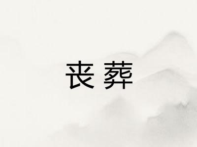 丧葬