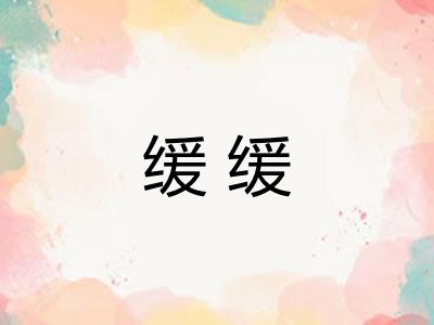 缓缓
