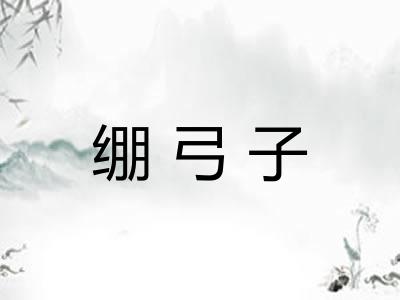 绷弓子