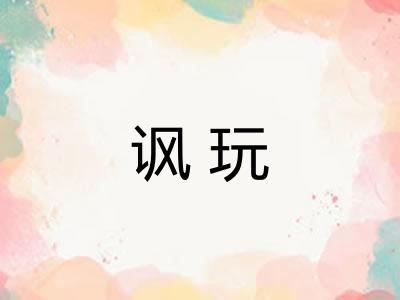 讽玩