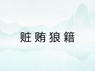 赃贿狼籍