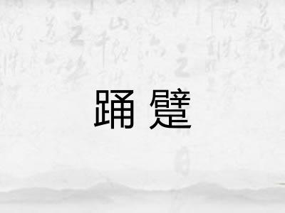 踊躄