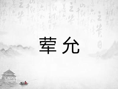 荤允