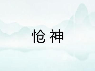 怆神
