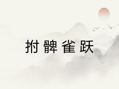 拊髀雀跃