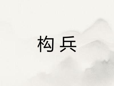 构兵