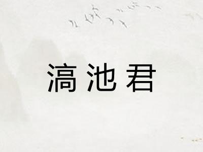 滈池君