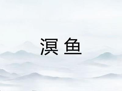 溟鱼