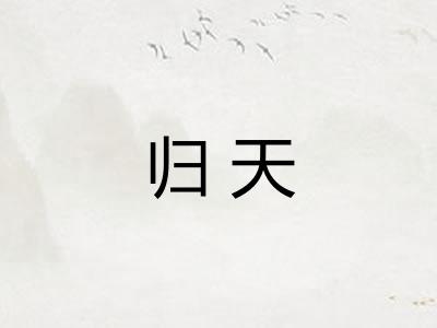 归天