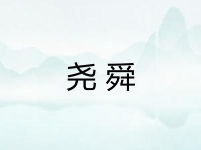 尧舜