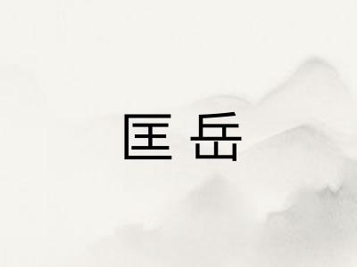 匡岳