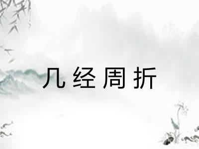 几经周折