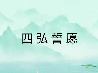 四弘誓愿