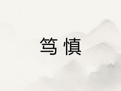 笃慎