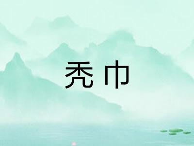 秃巾