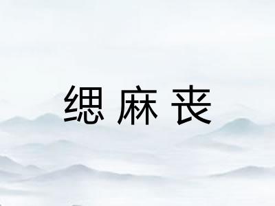 缌麻丧