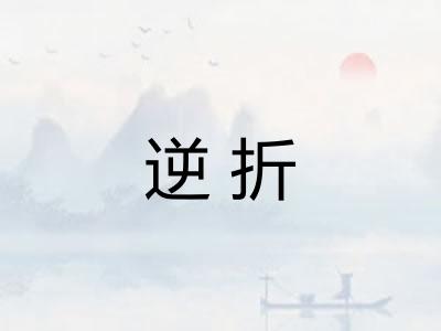 逆折