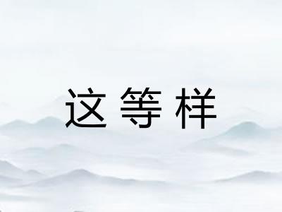 这等样