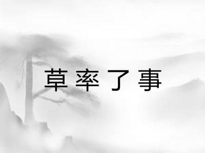 草率了事