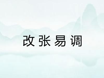 改张易调