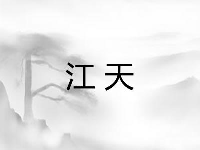 江天