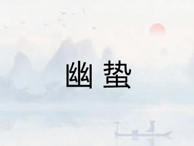 幽蛰