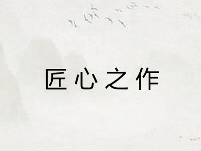 匠心之作